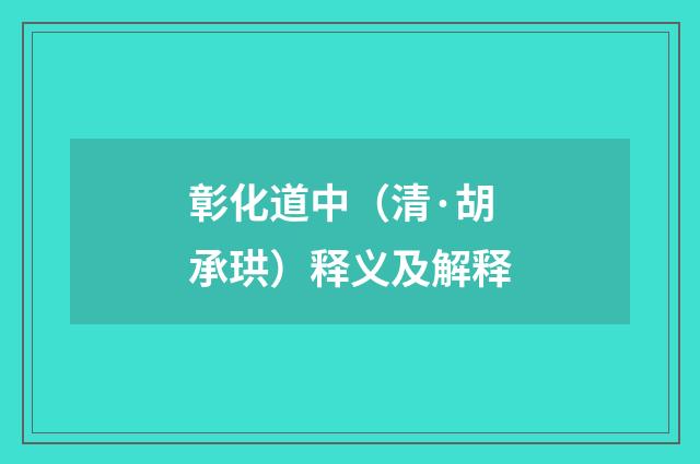 彰化道中（清·胡承珙）释义及解释