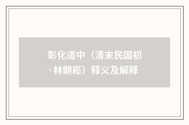 彰化道中（清末民国初·林朝崧）释义及解释