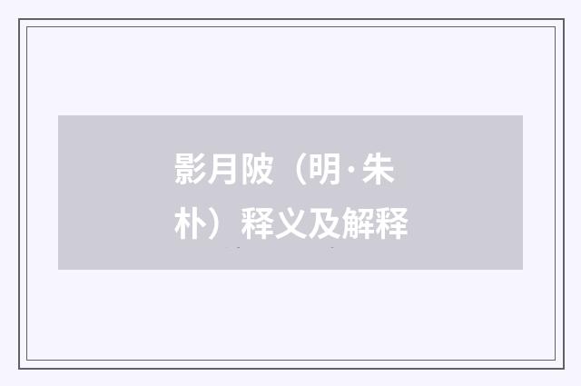 影月陂（明·朱朴）释义及解释