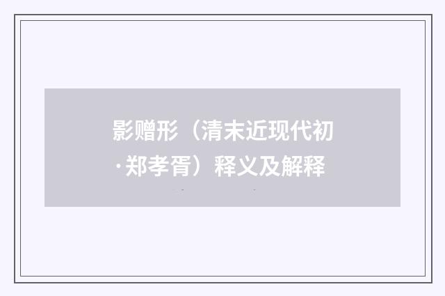 影赠形（清末近现代初·郑孝胥）释义及解释