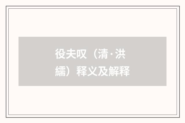 役夫叹（清·洪繻）释义及解释