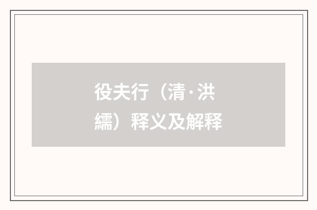 役夫行（清·洪繻）释义及解释