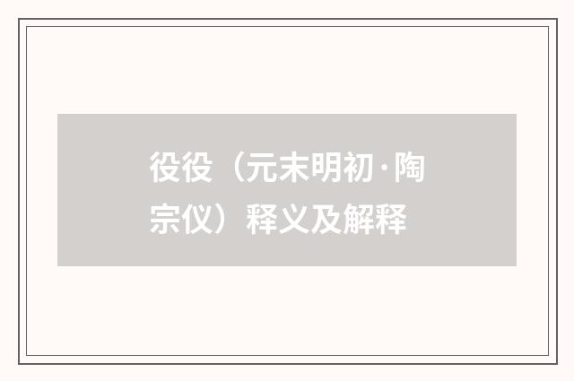 役役（元末明初·陶宗仪）释义及解释