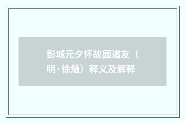 彭城元夕怀故园诸友（明·徐熥）释义及解释