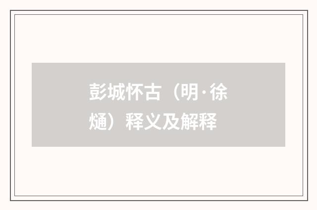 彭城怀古（明·徐熥）释义及解释