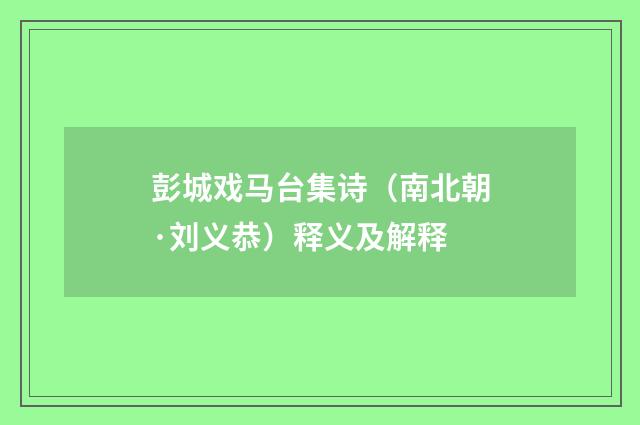 彭城戏马台集诗（南北朝·刘义恭）释义及解释