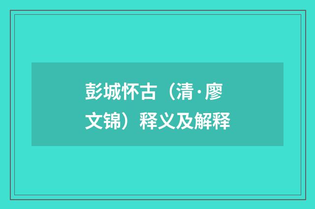 彭城怀古（清·廖文锦）释义及解释