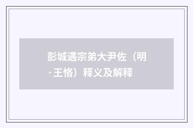 彭城遇宗弟大尹佐（明·王恪）释义及解释