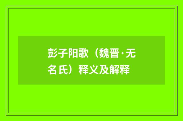 彭子阳歌（魏晋·无名氏）释义及解释