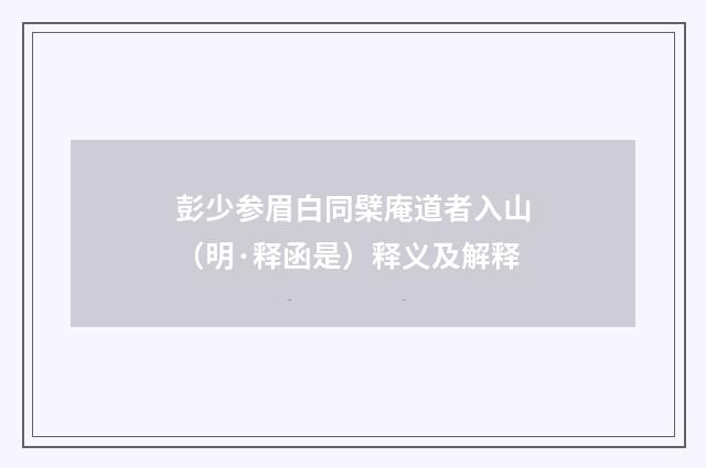 彭少参眉白同檗庵道者入山（明·释函是）释义及解释