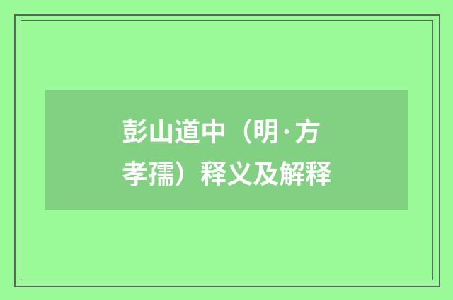 彭山道中（明·方孝孺）释义及解释