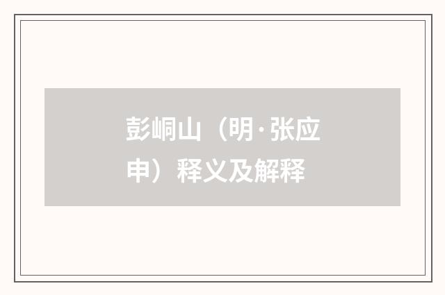 彭峒山（明·张应申）释义及解释