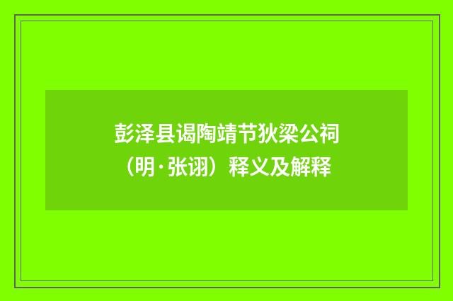 彭泽县谒陶靖节狄梁公祠（明·张诩）释义及解释