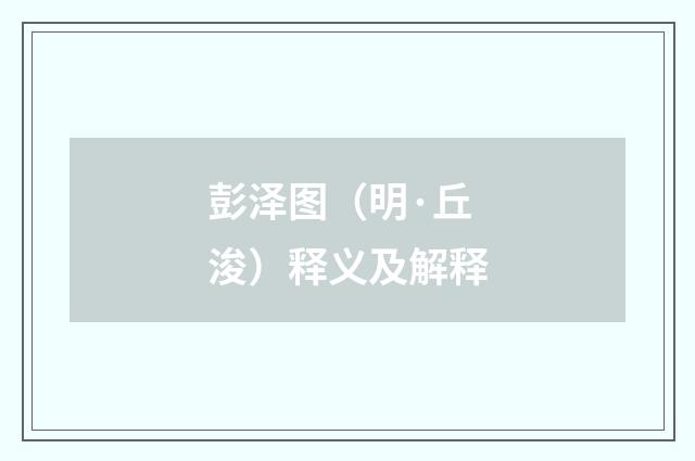 彭泽图（明·丘浚）释义及解释