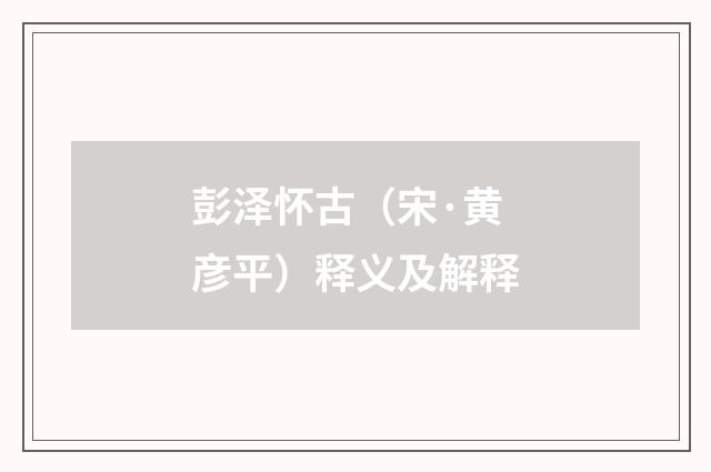 彭泽怀古（宋·黄彦平）释义及解释