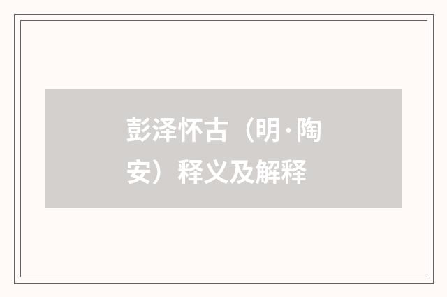 彭泽怀古（明·陶安）释义及解释