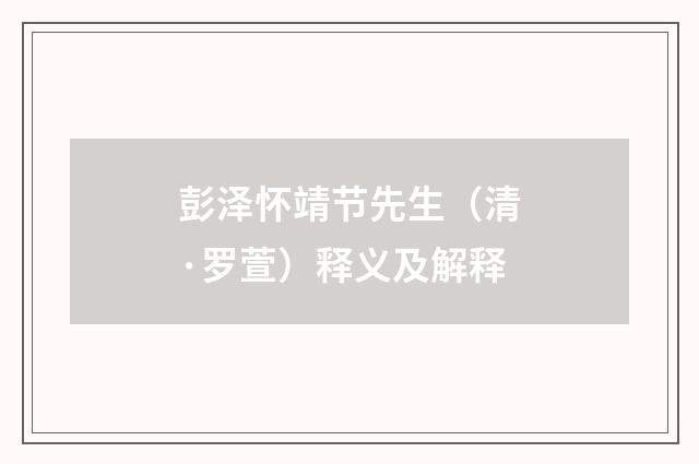 彭泽怀靖节先生（清·罗萱）释义及解释