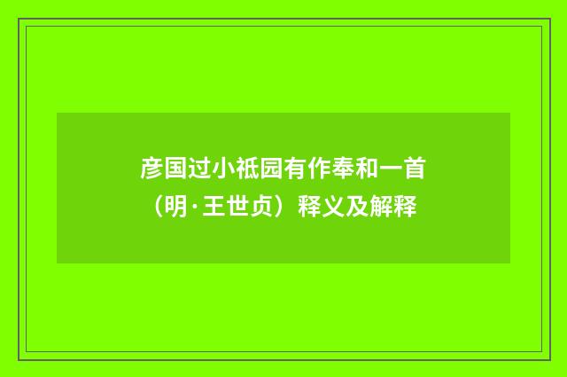 彦国过小祗园有作奉和一首（明·王世贞）释义及解释