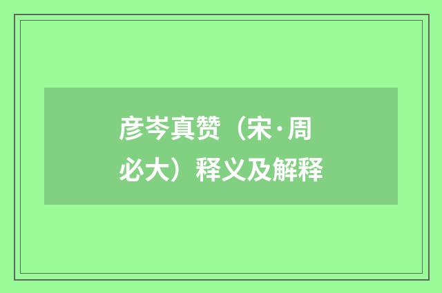 彦岑真赞（宋·周必大）释义及解释