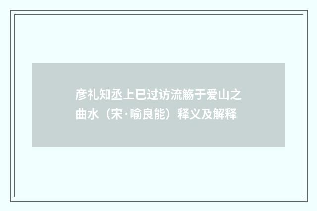 彦礼知丞上巳过访流觞于爱山之曲水（宋·喻良能）释义及解释