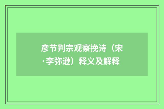 彦节判宗观察挽诗（宋·李弥逊）释义及解释