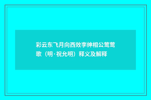 彩云东飞月向西效李绅相公莺莺歌（明·祝允明）释义及解释