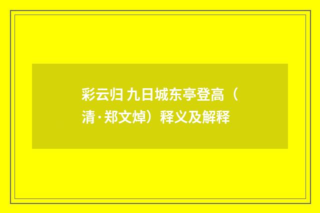 彩云归 九日城东亭登高（清·郑文焯）释义及解释
