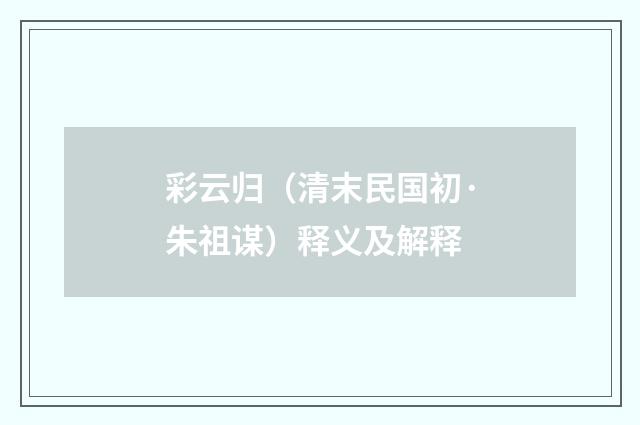 彩云归（清末民国初·朱祖谋）释义及解释