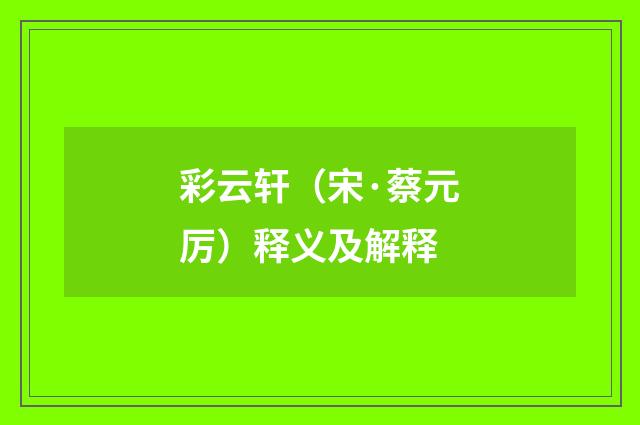 彩云轩（宋·蔡元厉）释义及解释