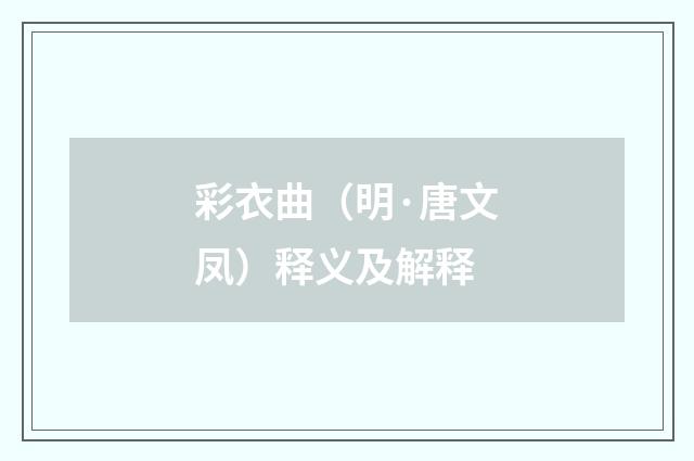 彩衣曲（明·唐文凤）释义及解释