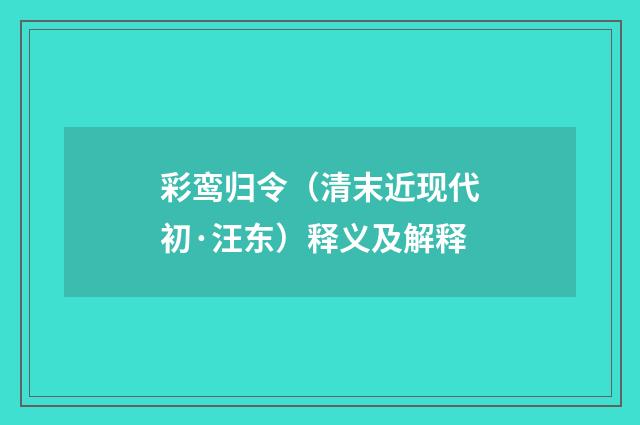 彩鸾归令（清末近现代初·汪东）释义及解释