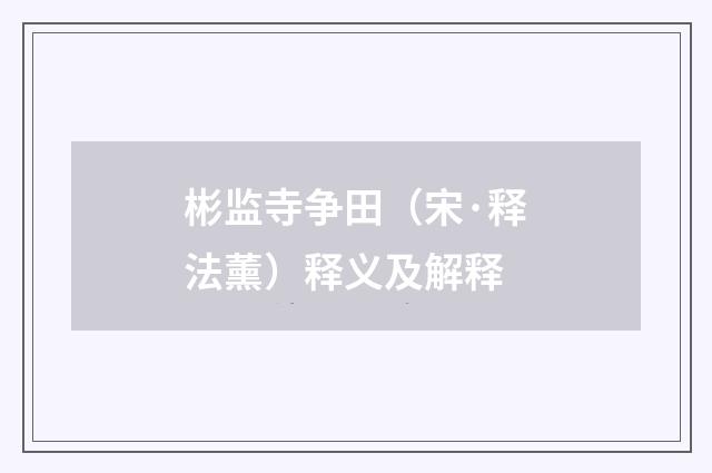 彬监寺争田（宋·释法薰）释义及解释