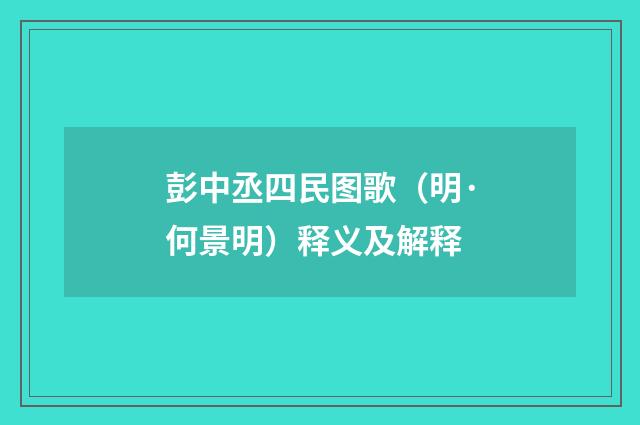 彭中丞四民图歌（明·何景明）释义及解释
