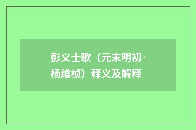 彭义士歌（元末明初·杨维桢）释义及解释