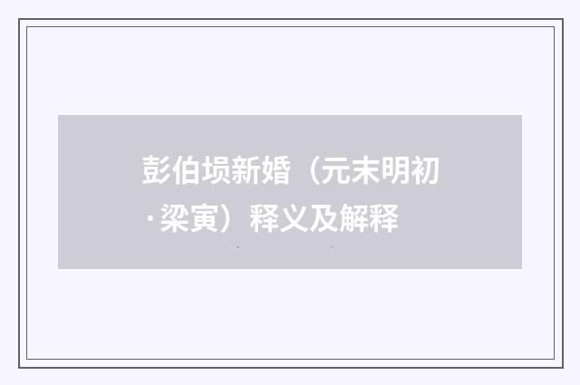 彭伯埙新婚（元末明初·梁寅）释义及解释