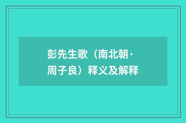 彭先生歌（南北朝·周子良）释义及解释