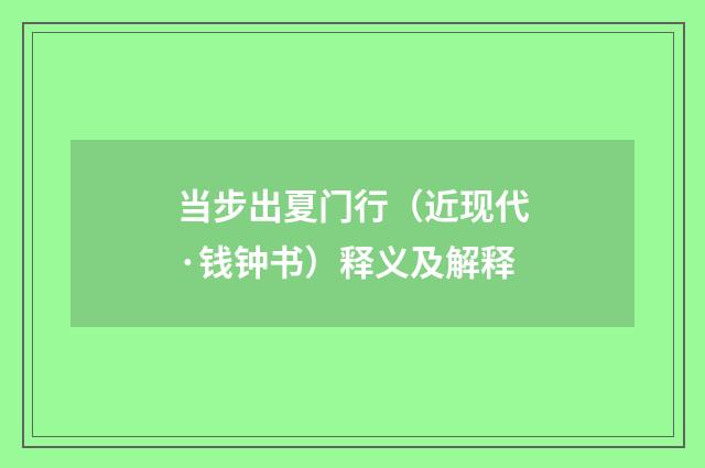 当步出夏门行（近现代·钱钟书）释义及解释
