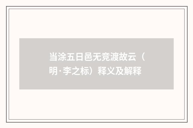 当涂五日邑无竞渡故云（明·李之标）释义及解释