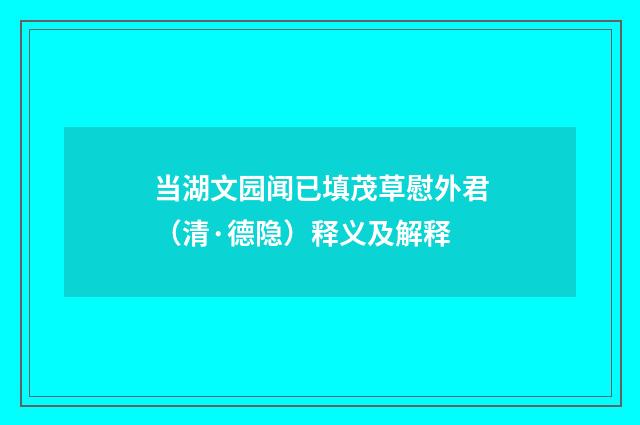 当湖文园闻已填茂草慰外君（清·德隐）释义及解释