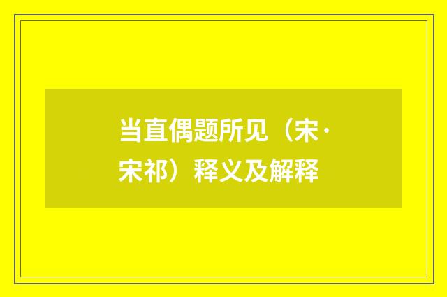 当直偶题所见（宋·宋祁）释义及解释