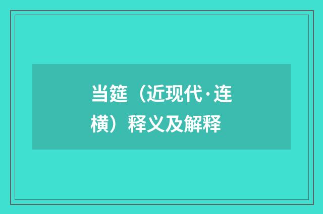 当筵（近现代·连横）释义及解释