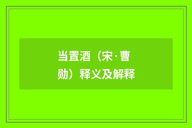 当置酒（宋·曹勋）释义及解释