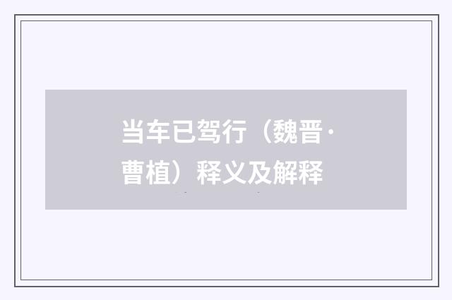 当车已驾行（魏晋·曹植）释义及解释