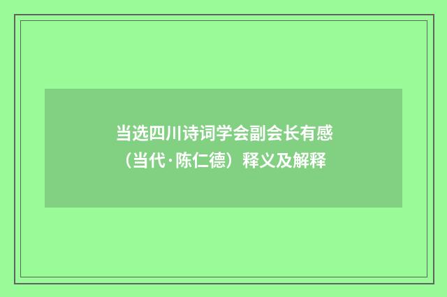 当选四川诗词学会副会长有感（当代·陈仁德）释义及解释
