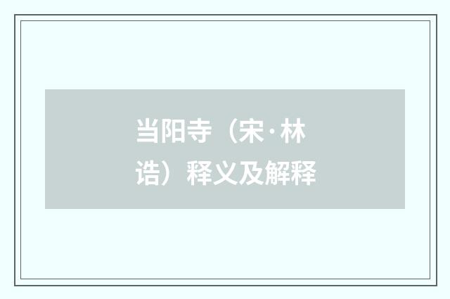 当阳寺（宋·林诰）释义及解释