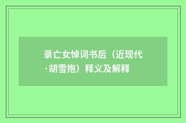 录亡女悼词书后（近现代·胡雪抱）释义及解释