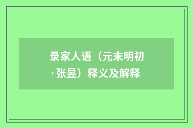 录家人语（元末明初·张昱）释义及解释