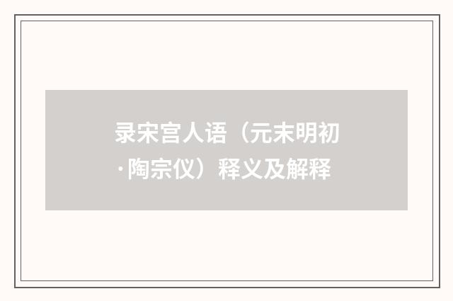 录宋宫人语（元末明初·陶宗仪）释义及解释