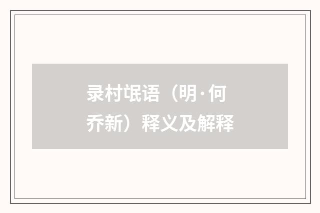 录村氓语（明·何乔新）释义及解释