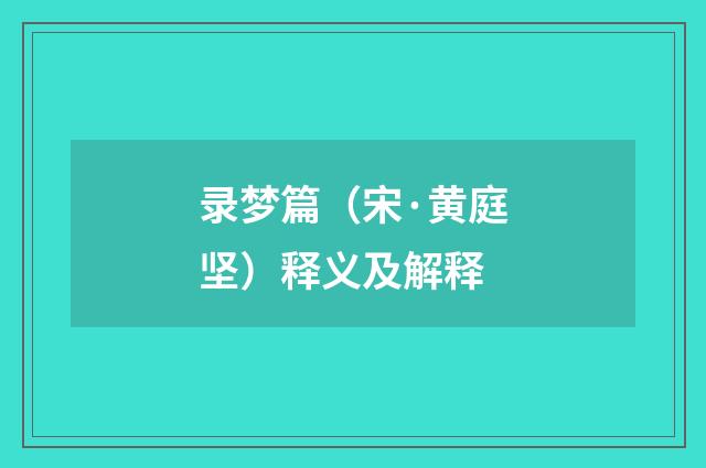 录梦篇（宋·黄庭坚）释义及解释